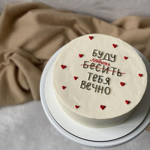 Торт «Буду любить бесить тебя вечно» 1 кг
