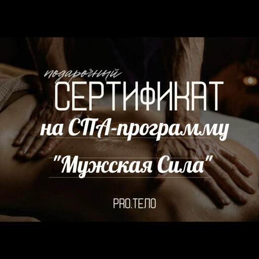 Сертификат на СПА «Мужская сила»
