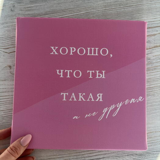 Холст «Хорошо, что ты такая»