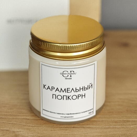 Ароматическая свеча «карамельный попкорм»