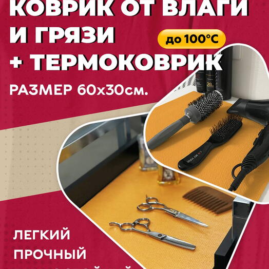 Грязезащитный, ударопрочный 60х30 см оранжевый коврик из HeatPro (HPVC)