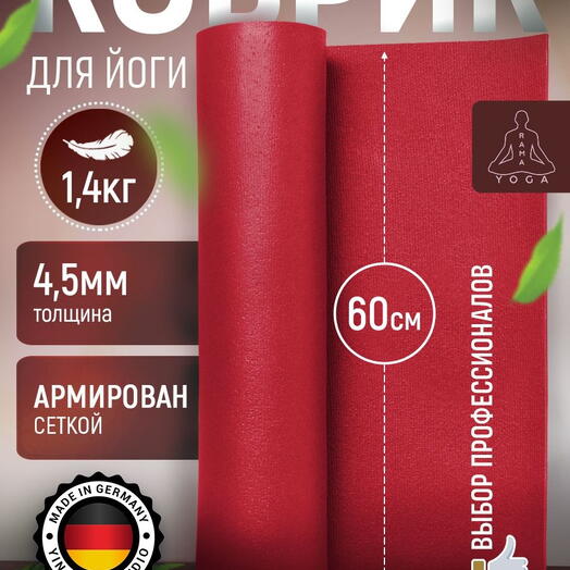 Мягкий коврик для йоги, фитнеса и пилатеса из Германии, бордо 150х60х0,45 см профессиональный, нескользящий, прочный