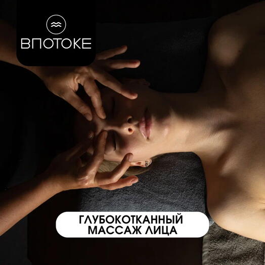 Сертификат на Глубокотканный массаж лица 60 минут