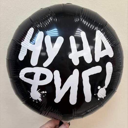 Шар 18 гелевый 45 см. Фольгированный «ну на фиг»