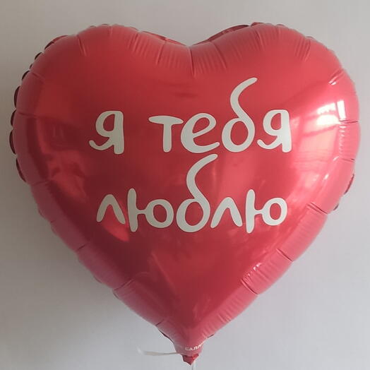 Я тебя люблю
