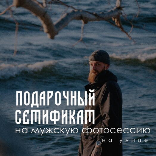Сертификат на мужскую фотосесию на улице 1,5 часа