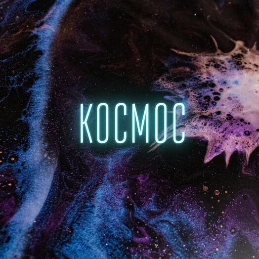 Сертификат на мастер-класс по эпоксидной смоле Космос