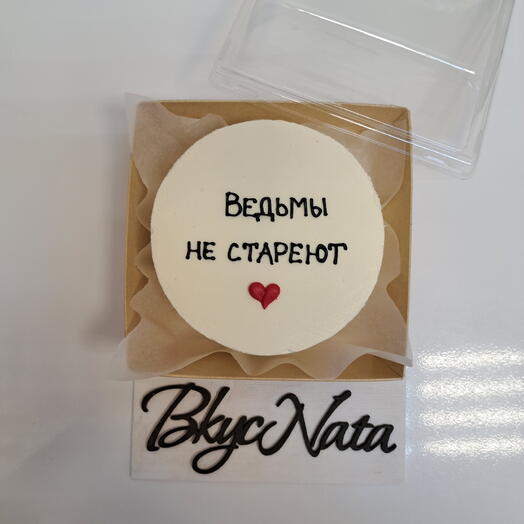 Бенто-торт «Ведьмы не стареют»