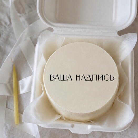 Бенто торт с надписью 
Бенто на день рождение для парня, девушки, мамы, сестры, для подруги