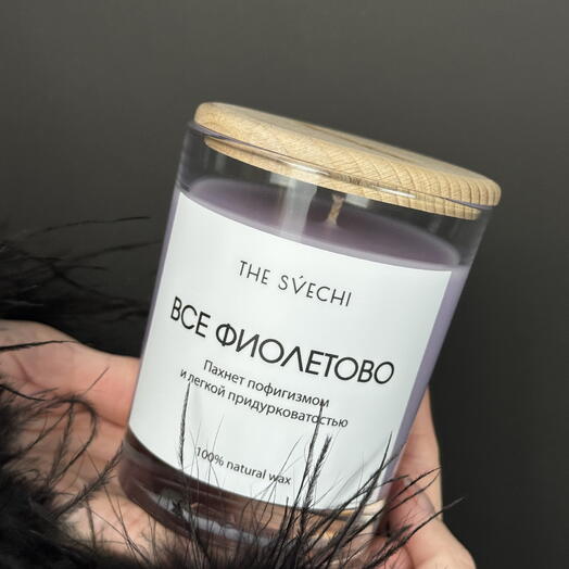 Аромасвеча Всё фиолетово / Пофигизм и лёгкая придурковатость (аромат пряный орех) 200 мл