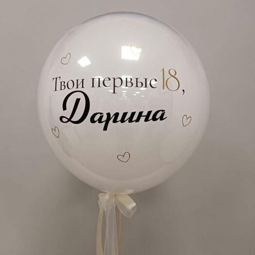 Шары на день рождения девушке Твои первые Восемнадцать