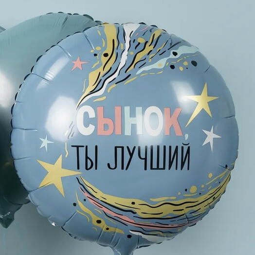 Шар воздушный «сынок ты лучший»