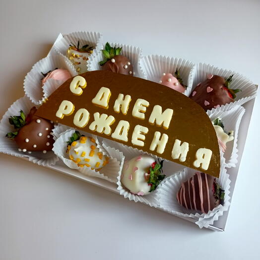Набор клубники "С днём рождения"