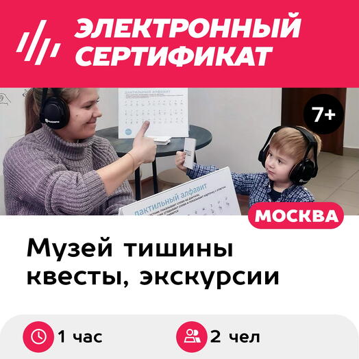 Подарочный сертификат Экскурсия в музей В Тишине, 1 взрослый с 1 ребенком, будни (1 час, Москва)