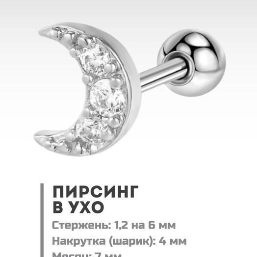 Пирсинг в ухо (мочка, хеликс, трагус) микроштанга месяц с кристаллами серебристый
