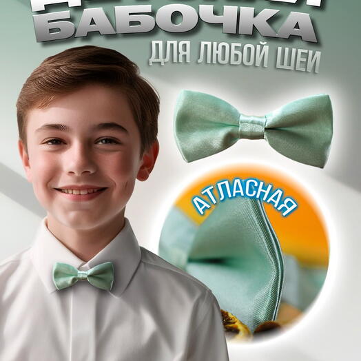 Детская галстук-бабочка для мальчика девочки атласная однотонная цвета Тиффани