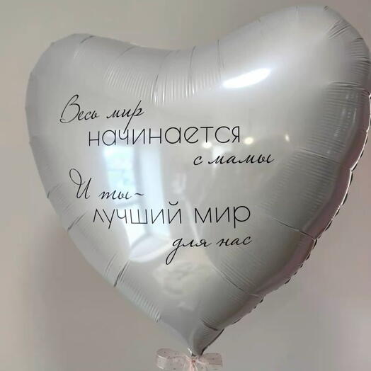 Фольгированное сердце «Весь мир начинается с мамы»