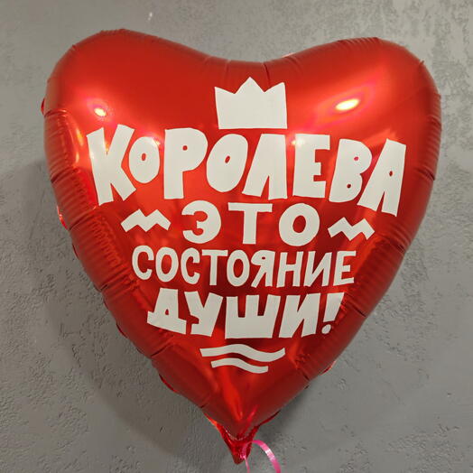 Воздушнный шар «Королева - это состояние души»