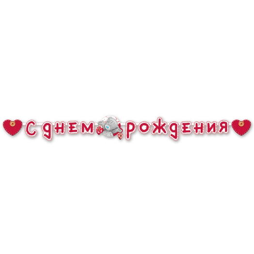 Гирлянда-буквы «С Днём Рождения» Мишка Тедди