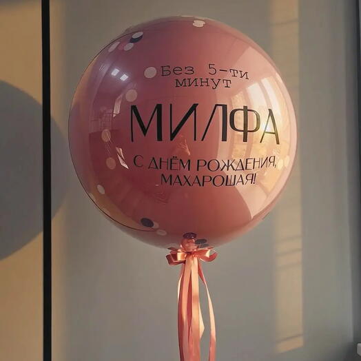 Шар с индивидуальной надписью «без 5 минут»