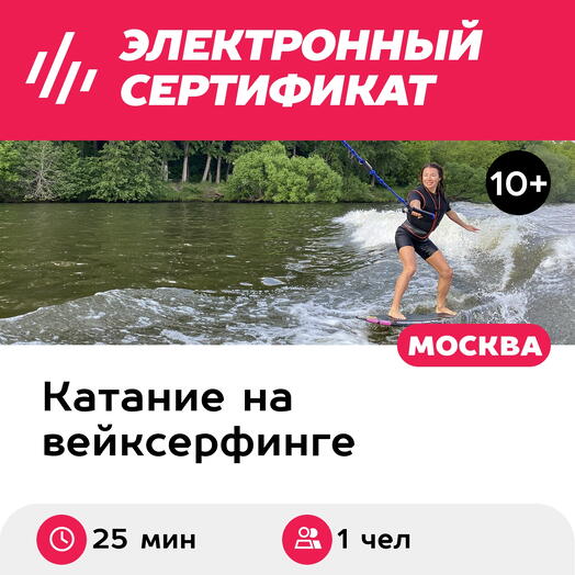 Подарочный сертификат Индивидуальное занятие по вейксерфингу с инструктором в Москве