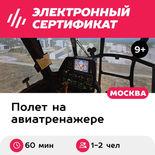 Подарочный сертификат Полет на авиатренажере вертолета Ми-8МТВ-2, 60 мин., 1-2 чел., выходные