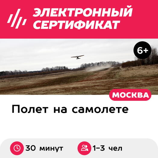 Подарочный сертификат Полет для 1-3 человек на самолете Cessna-182 (30 мин.) (Московская область)