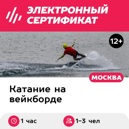 Подарочный сертификат Вейк за катером, катание для 1-3 чел. (1 час) (Московская область)