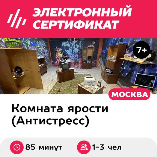Подарочный сертификат Комната ярости "Пати хард" для 1-3 человек, 85 минут (Москва)