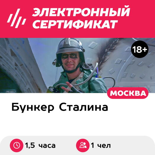 Подарочный сертификат Экскурсия для взрослого Секретный протокол, 1 чел. в группе, будний день