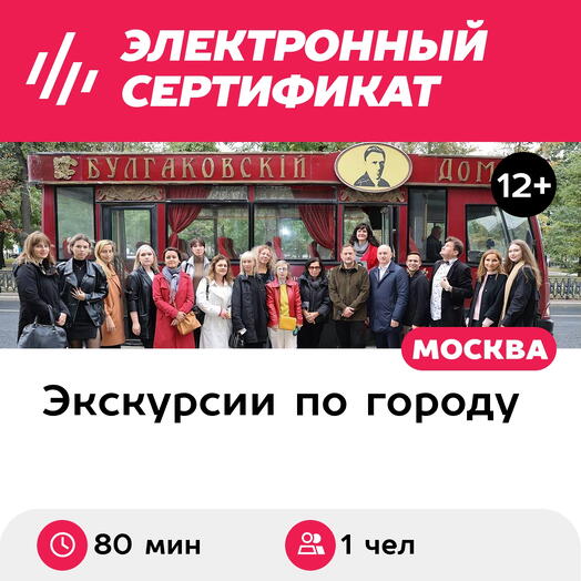 Подарочный сертификат Автобусная экскурсия Булгаков и его эпоха, 1 чел. в составе группы, 80 мин
