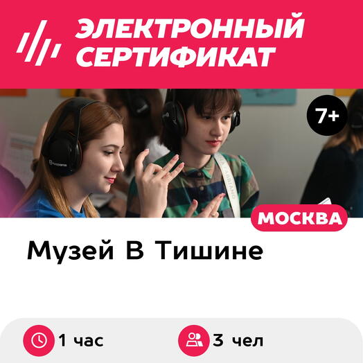 Подарочный сертификат Экскурсия в музей В Тишине, 1 взрослый с 2 детьми, выходные (1 час, Москва)