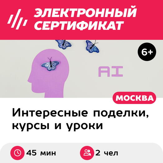 Подарочный сертификат Мастер-класс Мир ИИ: создай свой стикерпак, 2 чел в составе группы (45 мин)