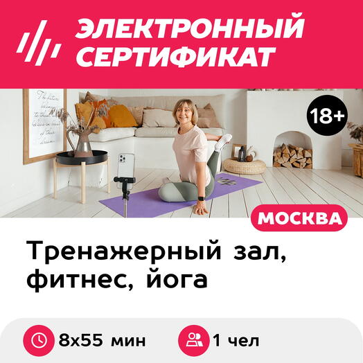 Подарочный сертификат Фитнес онлайн, занятия с персональным тренером, для 1 чел. (8х55 мин.)