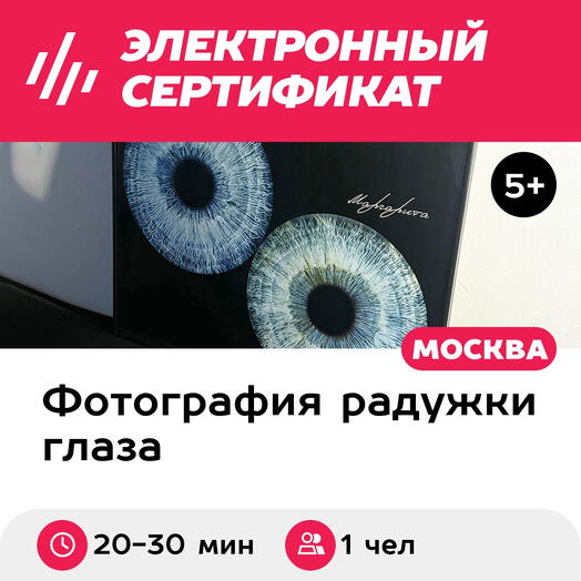 Подарочный сертификат Радужка глаза, картина 40х50 см в черной раме, 1 чел., м. ВДНХ