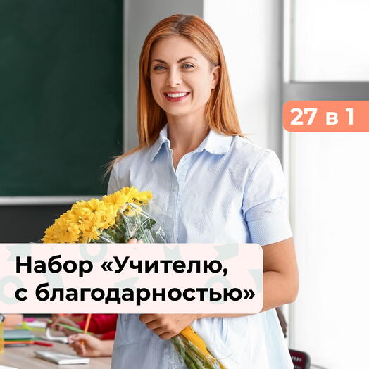 27 в 1 С благодарностью, учителю.  Подарочный набор впечатлений