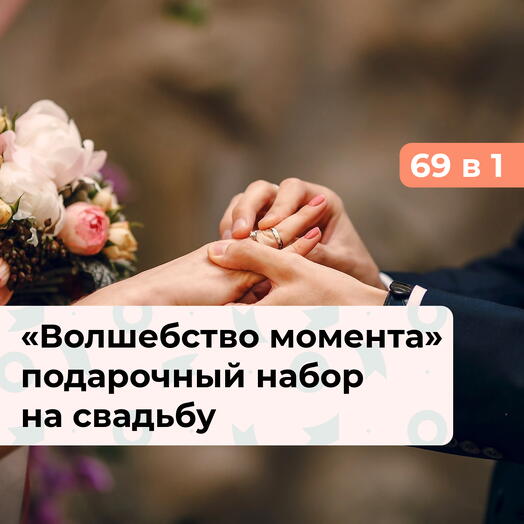 69 в 1 Волшебство момента. Подарочный набор на свадьбу