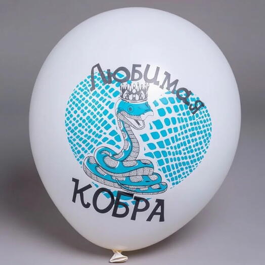 Шар латекс "любимая кобра" (с воздухом)
