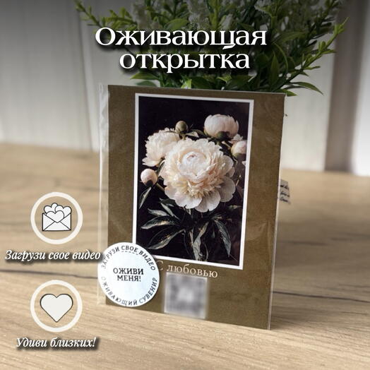 Оживающая открытка «Пионы в золоте» с видео-сюрпризом