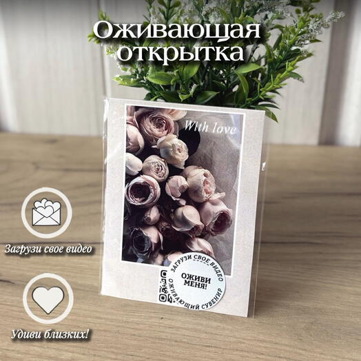 Оживающая открытка «Пионы» с вашим видео-сюрпризом