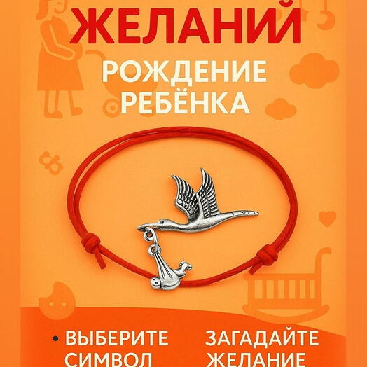 Браслет желаний "Аист" для беременных и исполнений мечты о рождении ребенка на красной нити с подвеской