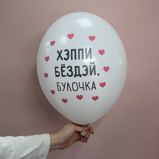 Шар Хеппи бездей булочка белый
