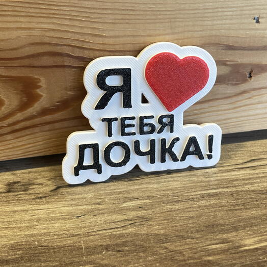 Магнит «Я люблю тебя дочка»