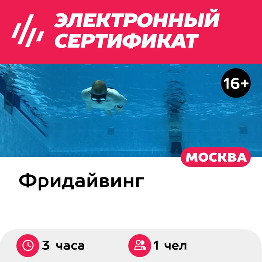 Подарочный сертификат Пробное занятие по фридайвингу в Москве, 1 чел. в составе группы, 3 часа