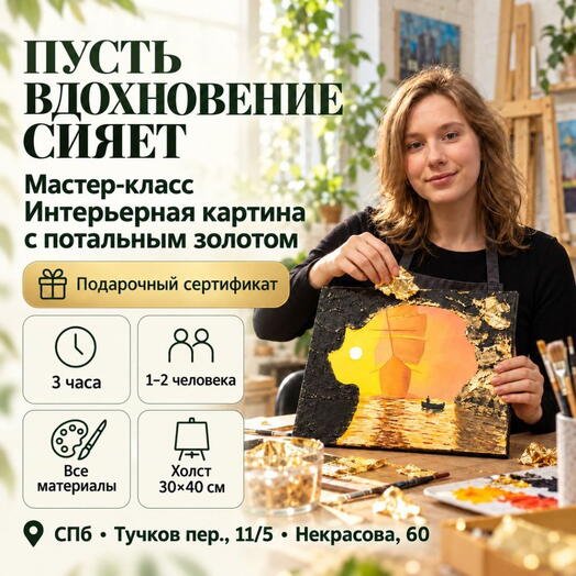 Подарочный сертификат «Мастер-класс Интерьерная картина с потальным золотом» (3 часа, 1 человек)