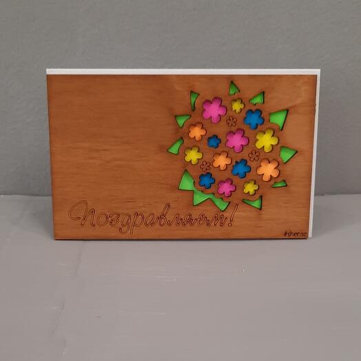 Открытка Поздравляем