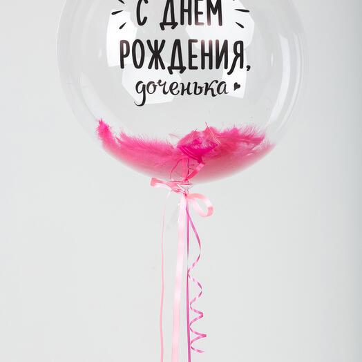 Шар сфера "С Днем Рождения Доченька"