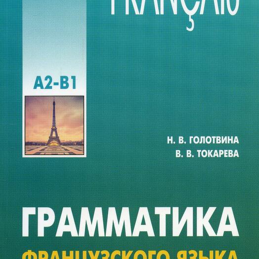 Голотвина н в грамматика французского языка в схемах и упражнениях