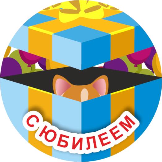 Сладкая картинка "С Юбилеем"
