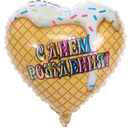 Шар фольгированный 18" «С днём рождения», мороженое